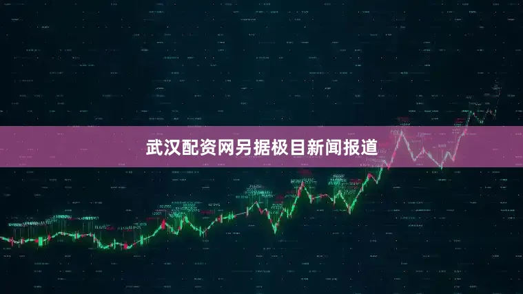 武汉配资网　　另据极目新闻报道