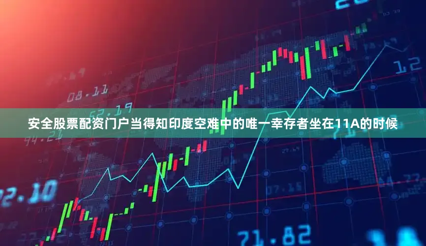 安全股票配资门户当得知印度空难中的唯一幸存者坐在11A的时候