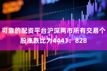 可靠的配资平台　　沪深两市所有交易个股涨跌比为4441：828