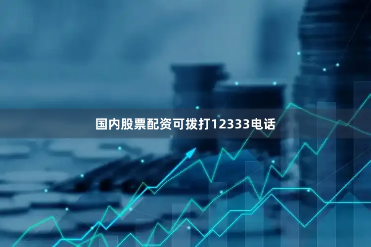 国内股票配资可拨打12333电话