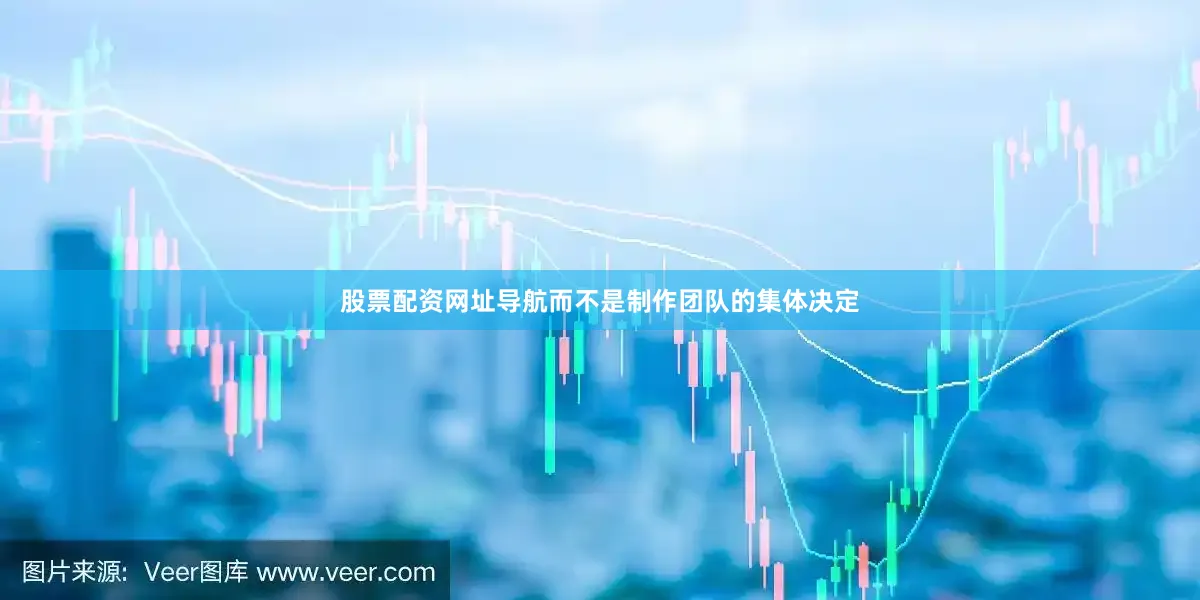 股票配资网址导航而不是制作团队的集体决定