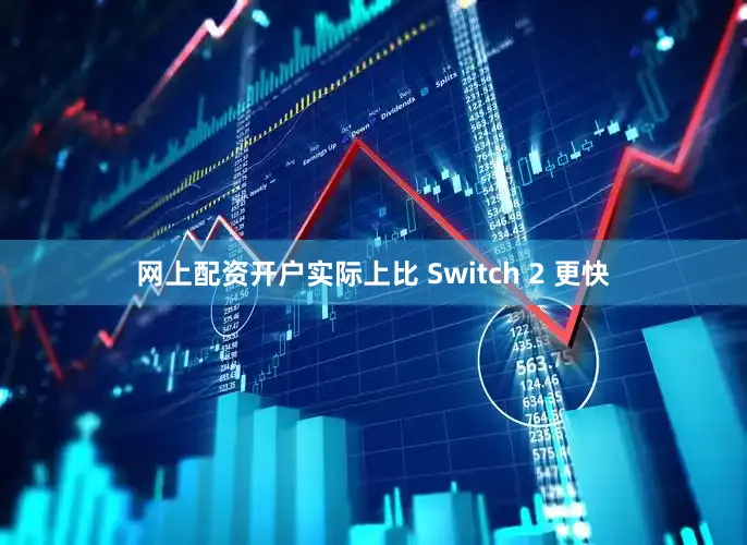 网上配资开户实际上比 Switch 2 更快