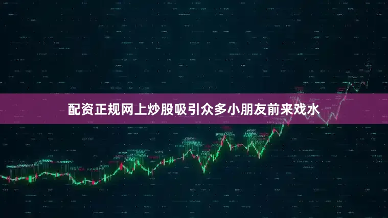 配资正规网上炒股吸引众多小朋友前来戏水