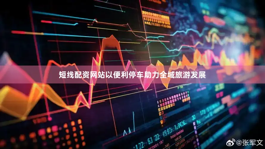 短线配资网站以便利停车助力全域旅游发展