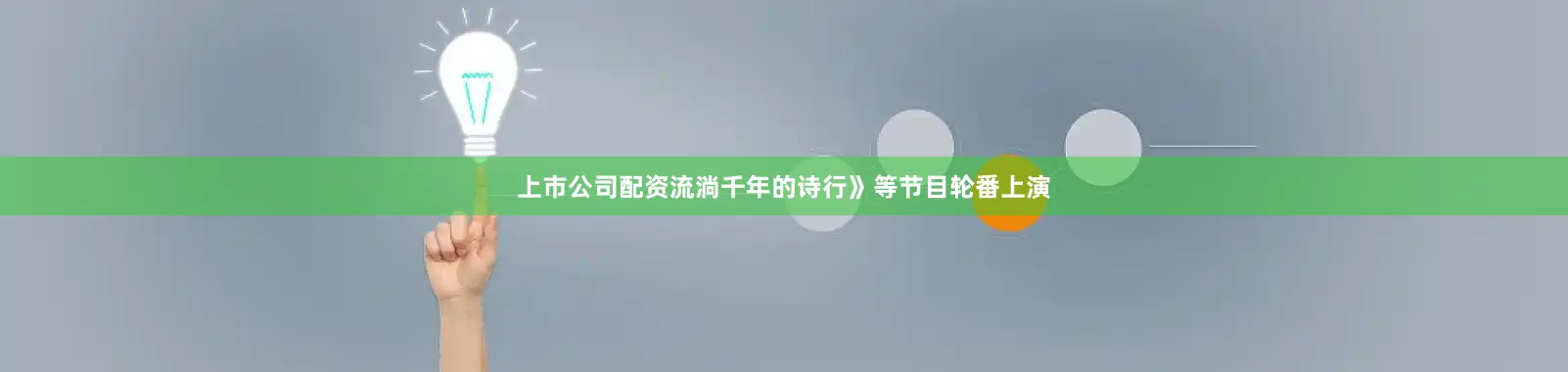 上市公司配资流淌千年的诗行》等节目轮番上演