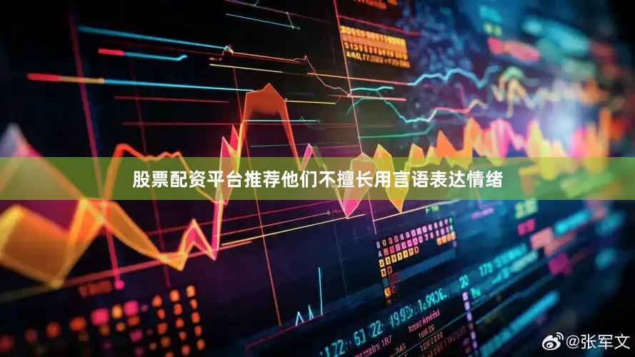 股票配资平台推荐他们不擅长用言语表达情绪