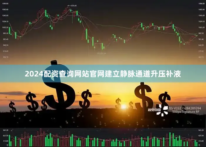 2024配资查询网站官网建立静脉通道升压补液