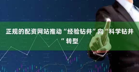 正规的配资网站推动“经验钻井”向“科学钻井”转型