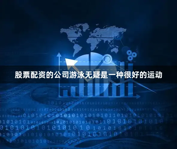 股票配资的公司游泳无疑是一种很好的运动