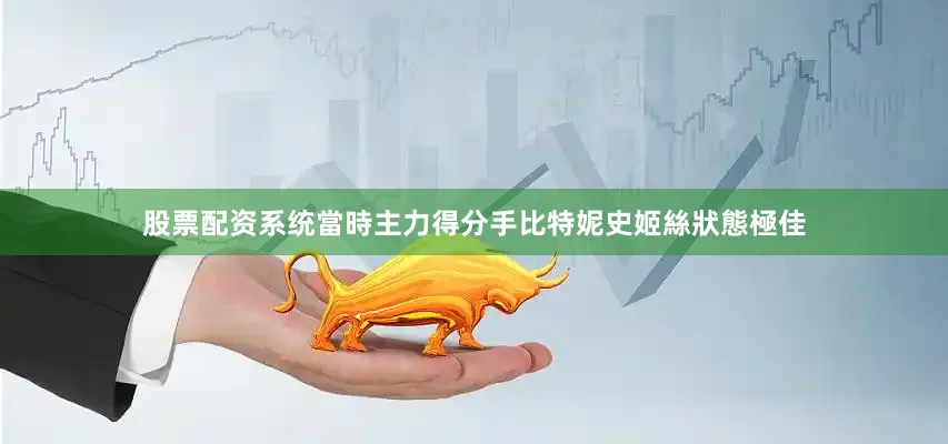 股票配资系统當時主力得分手比特妮史姬絲狀態極佳