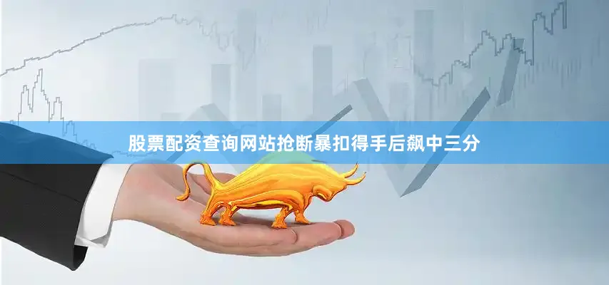 股票配资查询网站抢断暴扣得手后飙中三分