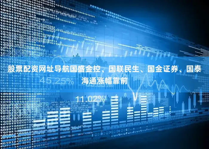 股票配资网址导航国盛金控、国联民生、国金证券、国泰海通涨幅靠前