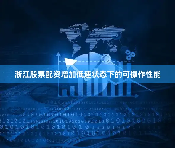 浙江股票配资增加低速状态下的可操作性能