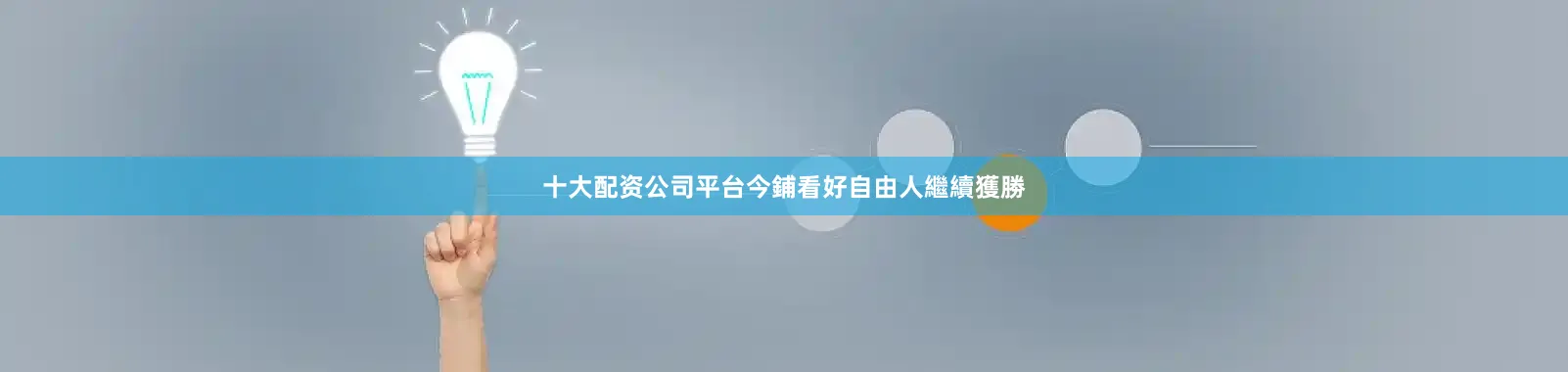 十大配资公司平台今鋪看好自由人繼續獲勝