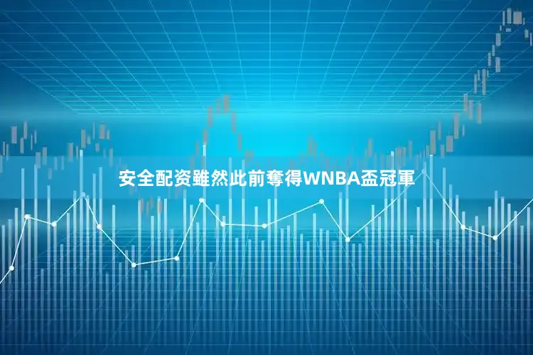 安全配资雖然此前奪得WNBA盃冠軍