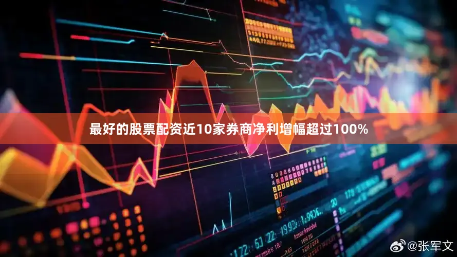 最好的股票配资近10家券商净利增幅超过100%