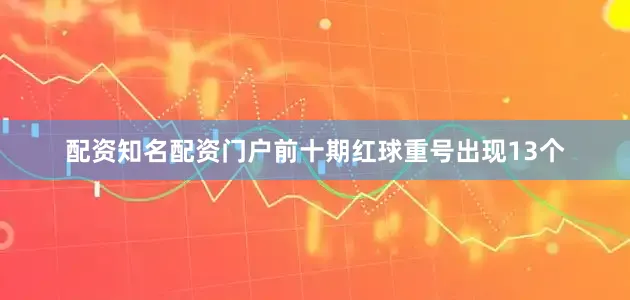 配资知名配资门户前十期红球重号出现13个