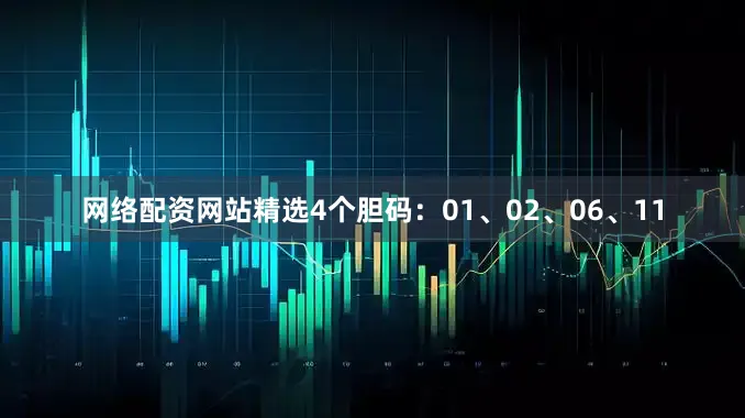 网络配资网站精选4个胆码：01、02、06、11