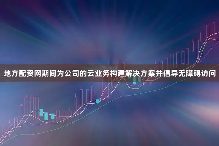 地方配资网期间为公司的云业务构建解决方案并倡导无障碍访问