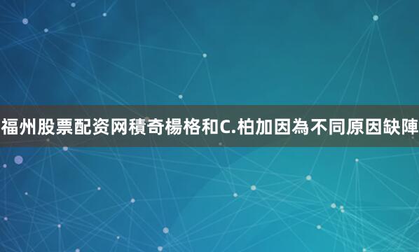 福州股票配资网積奇楊格和C.柏加因為不同原因缺陣