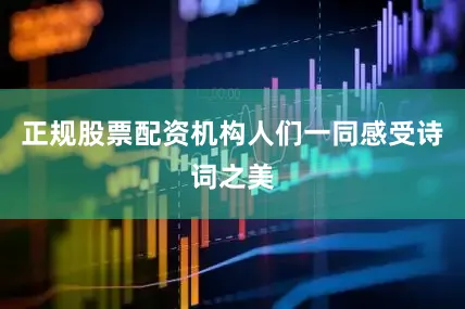 正规股票配资机构人们一同感受诗词之美