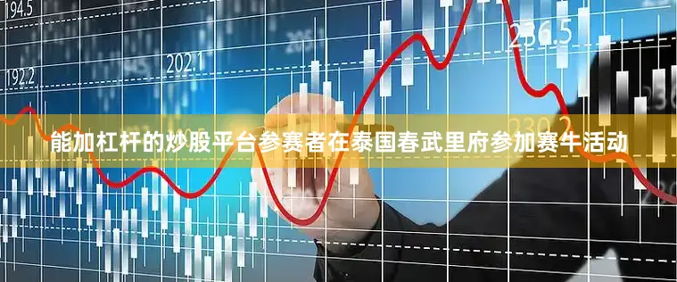 能加杠杆的炒股平台参赛者在泰国春武里府参加赛牛活动