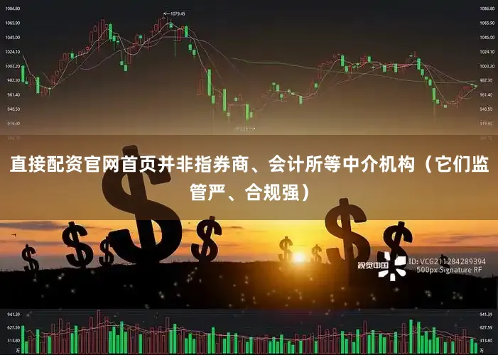 直接配资官网首页并非指券商、会计所等中介机构（它们监管严、合规强）