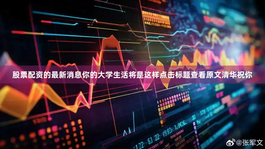 股票配资的最新消息你的大学生活将是这样点击标题查看原文清华祝你