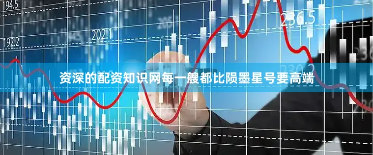 资深的配资知识网每一艘都比陨墨星号要高端