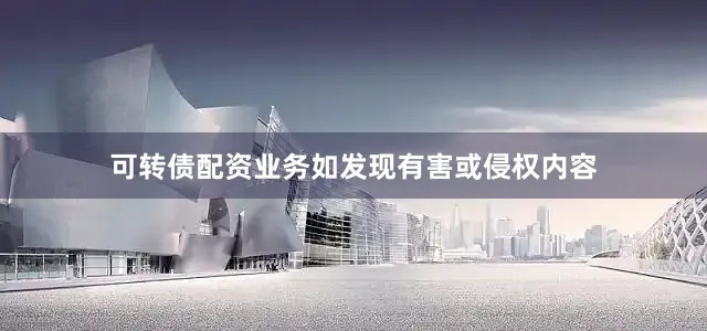 可转债配资业务如发现有害或侵权内容