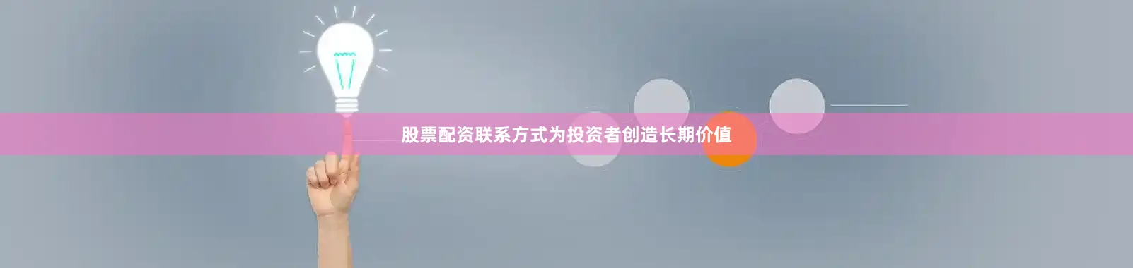 股票配资联系方式为投资者创造长期价值
