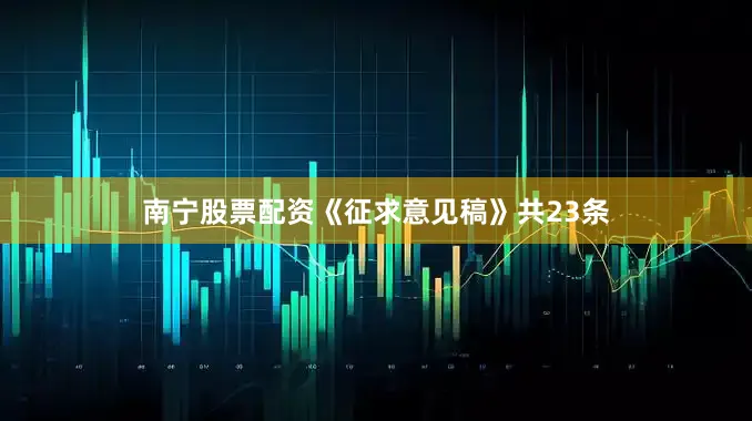 南宁股票配资《征求意见稿》共23条