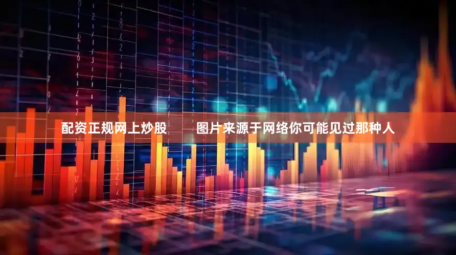 配资正规网上炒股        图片来源于网络你可能见过那种人