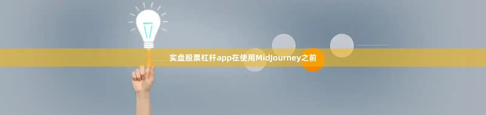 实盘股票杠杆app在使用MidJourney之前