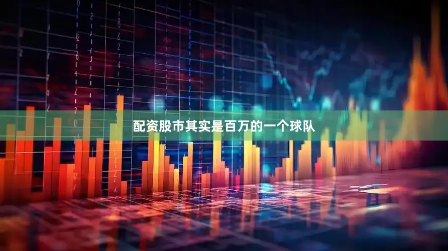配资股市其实是百万的一个球队