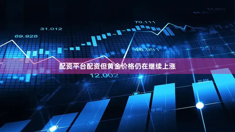 配资平台配资但黄金价格仍在继续上涨