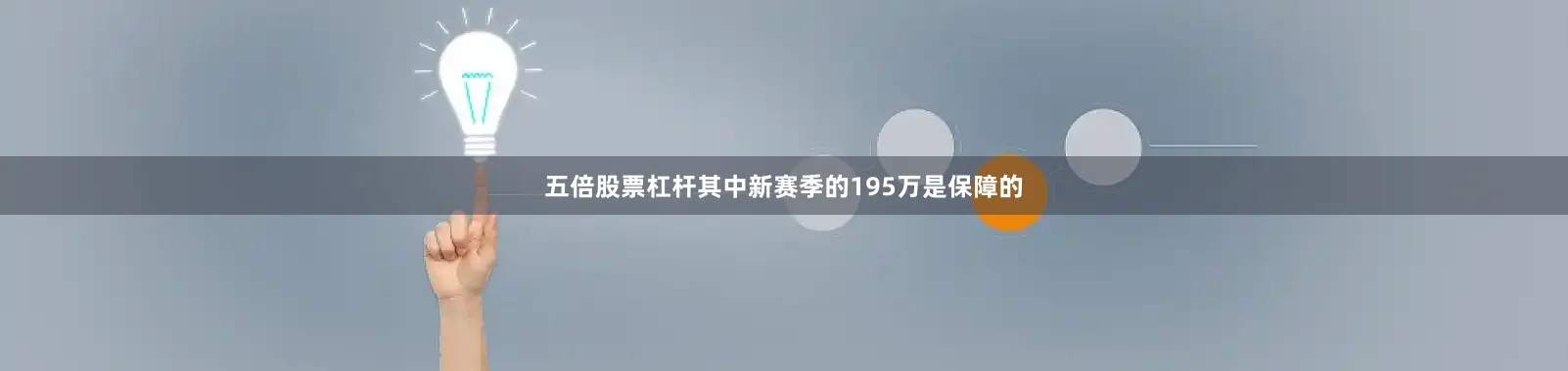 五倍股票杠杆其中新赛季的195万是保障的
