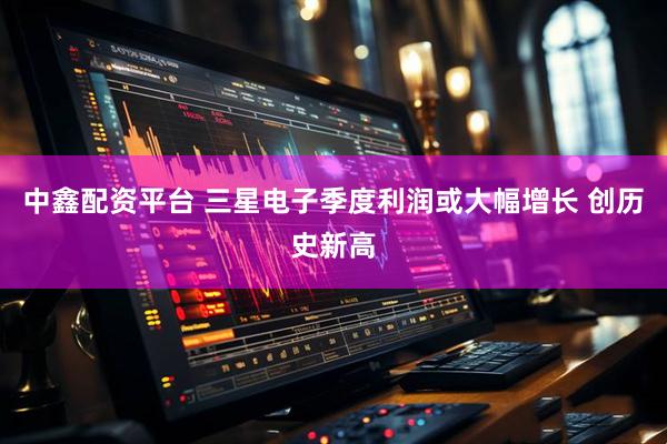 中鑫配资平台 三星电子季度利润或大幅增长 创历史新高