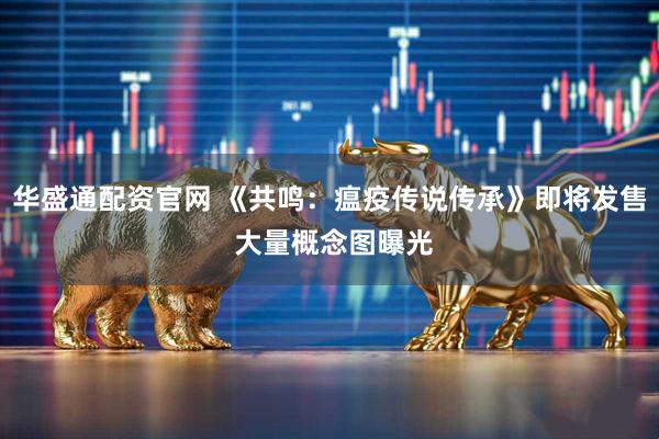 华盛通配资官网 《共鸣：瘟疫传说传承》即将发售 大量概念图曝光