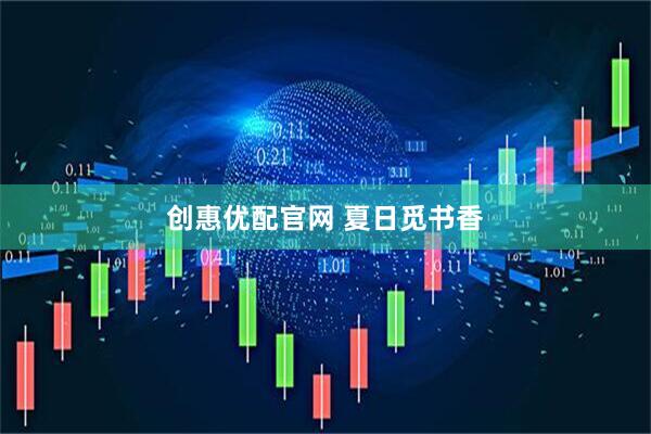创惠优配官网 夏日觅书香